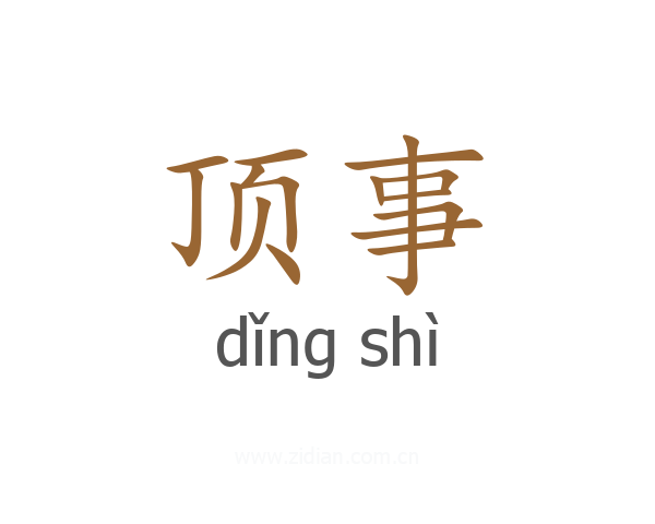 顶事