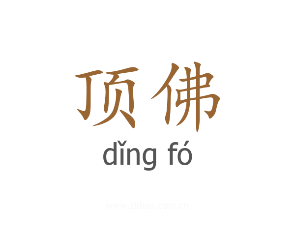 顶佛