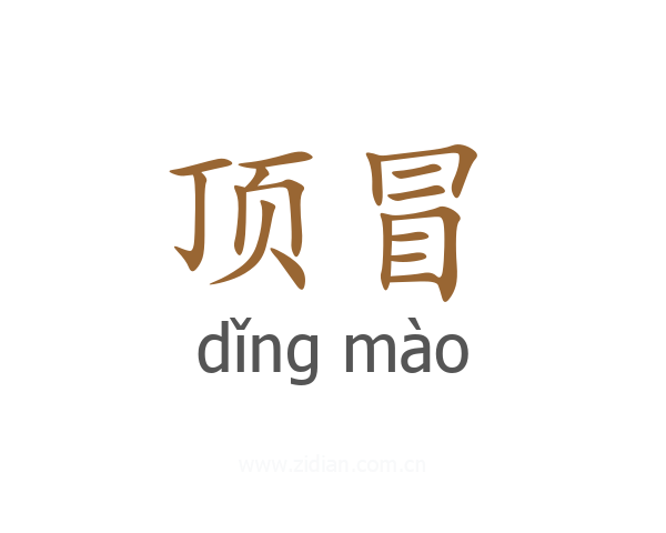 顶冒