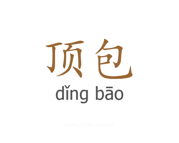 顶包
