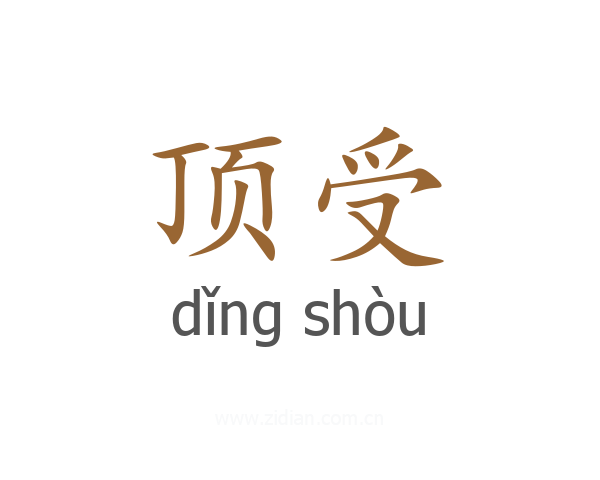 顶受
