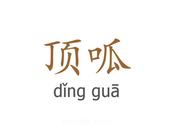 顶呱