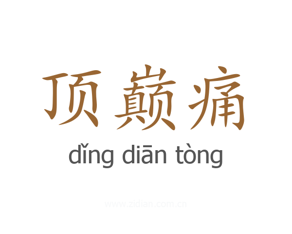 顶巅痛