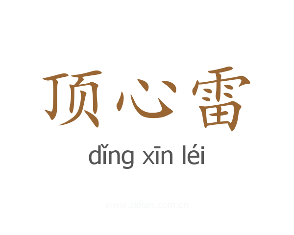 顶心雷