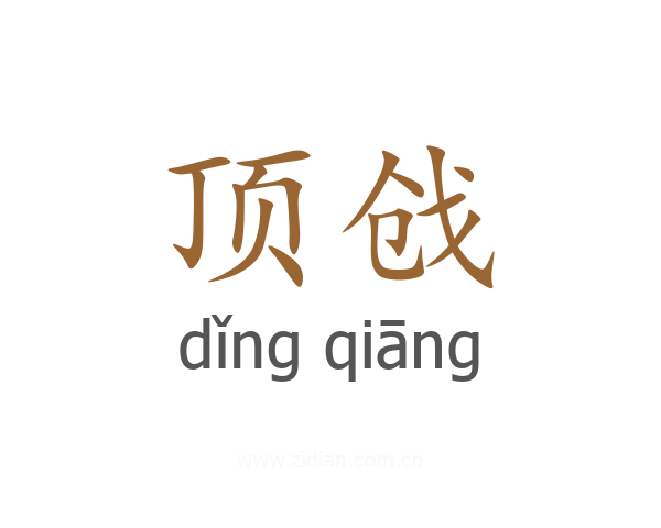 顶戗