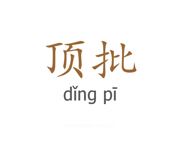 顶批