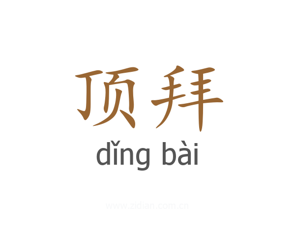 顶拜