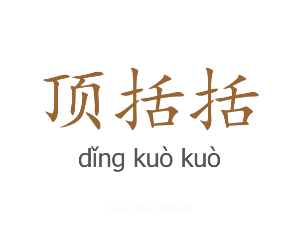 顶括括