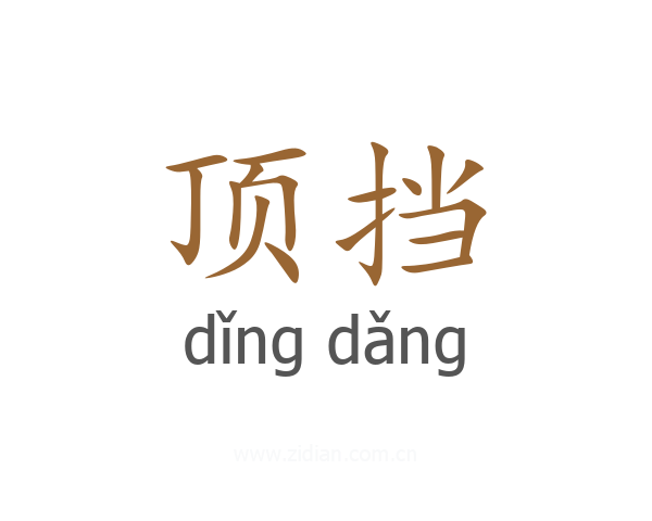 顶挡