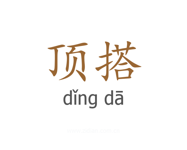 顶搭