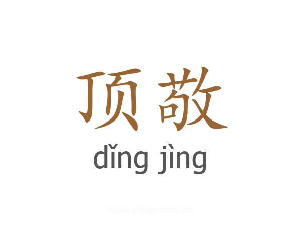 顶敬