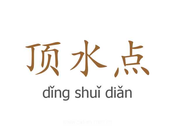 顶水点
