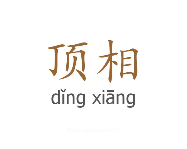 顶相