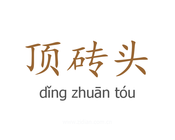 顶砖头
