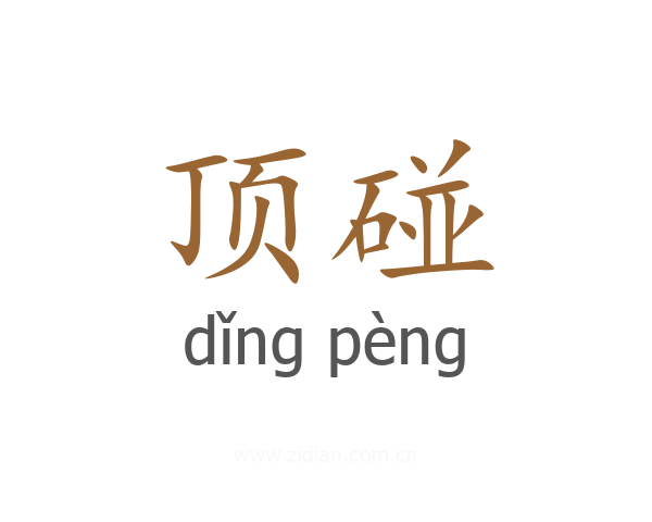 顶碰
