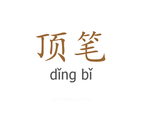 顶笔