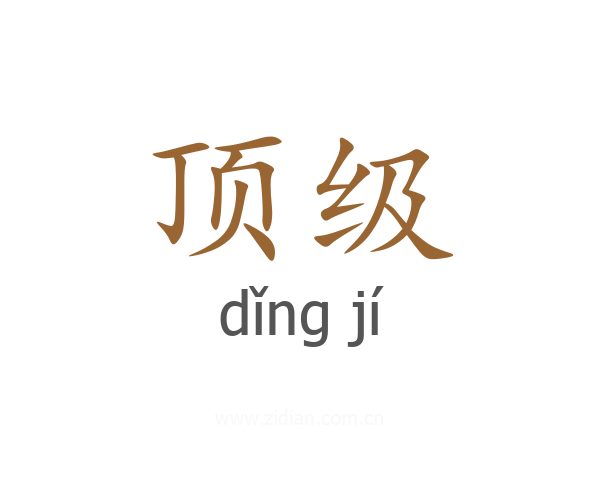 顶级