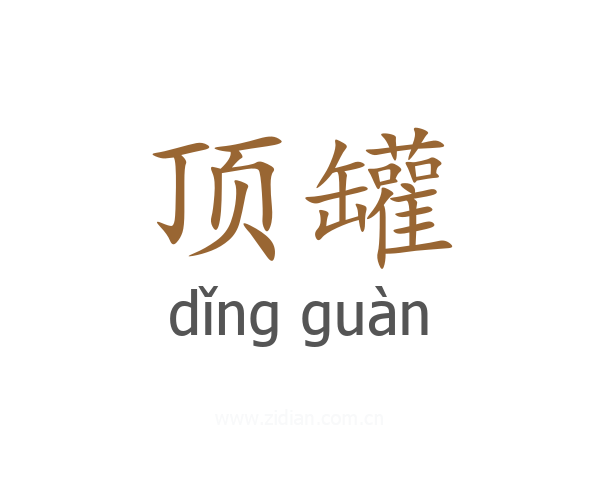 顶罐