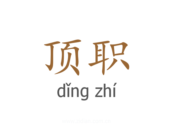 顶职