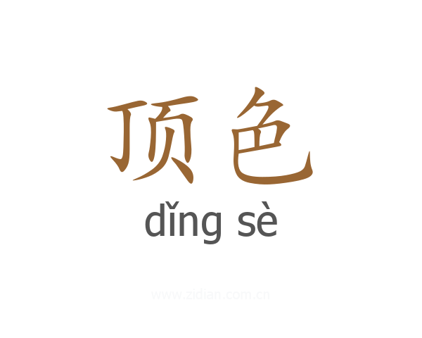 顶色