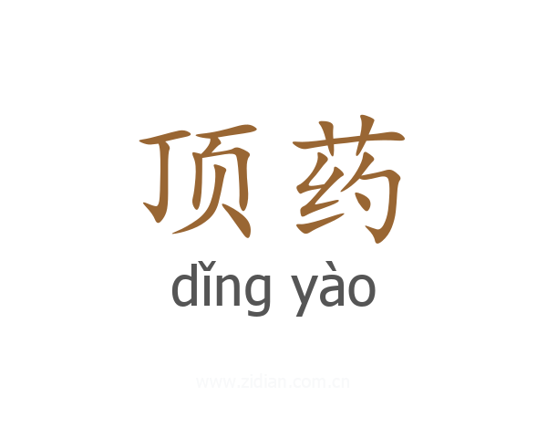 顶药