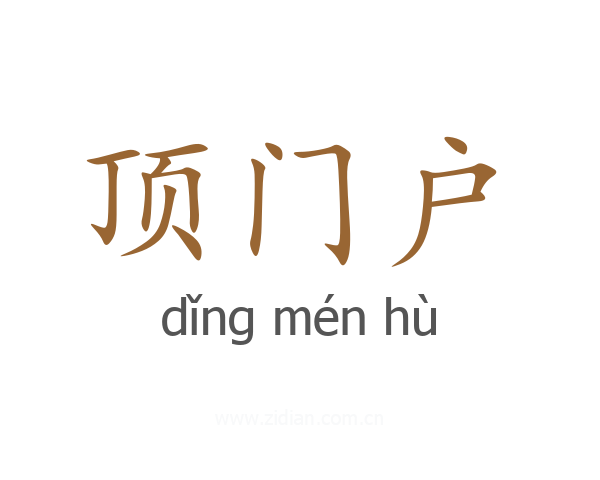 顶门户