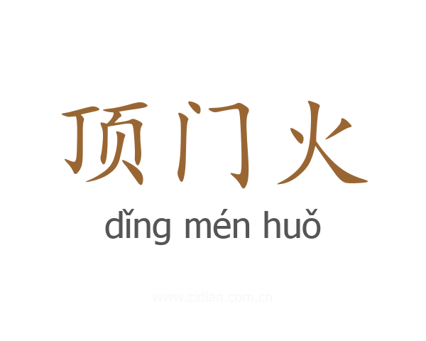 顶门火