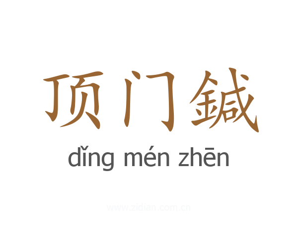 顶门鍼