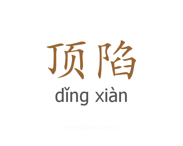 顶陷