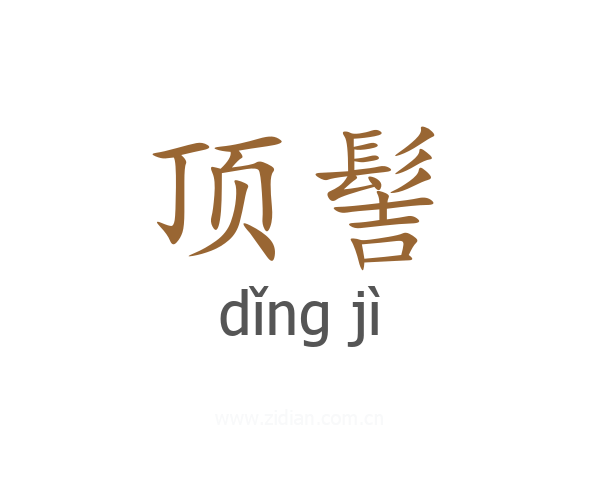 顶髻