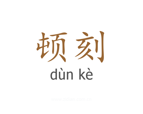 顿刻
