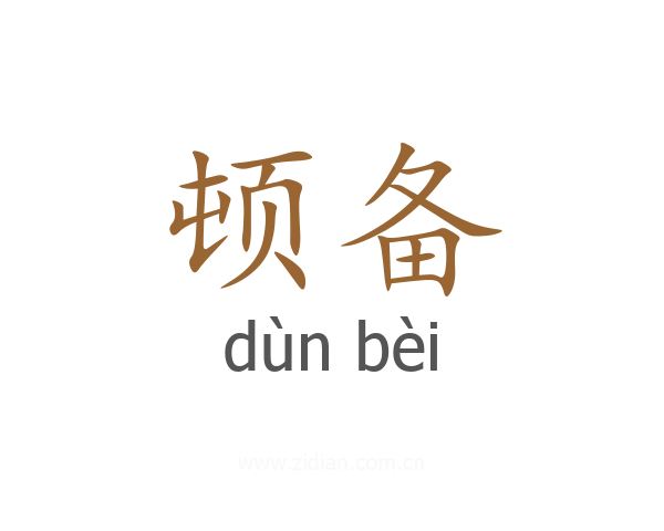 顿备