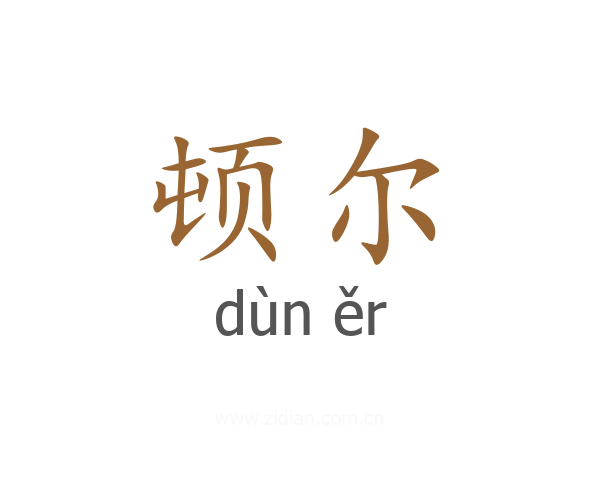 顿尔