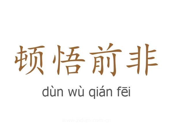 顿悟前非