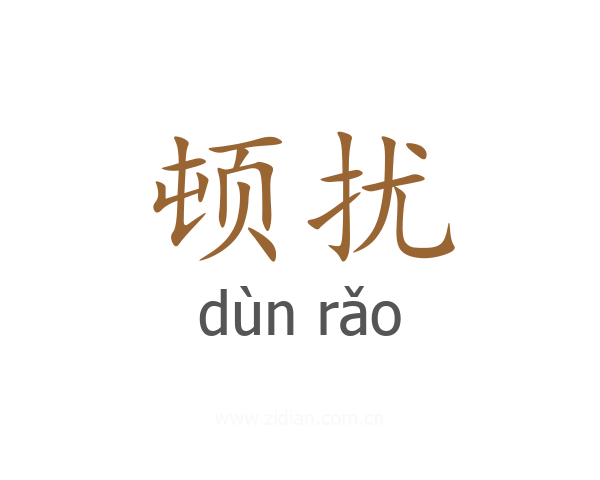 顿扰