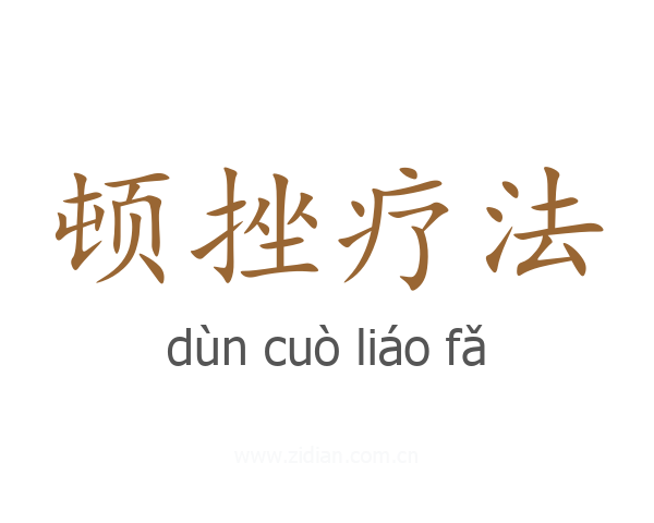 顿挫疗法