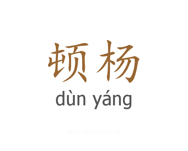 顿杨