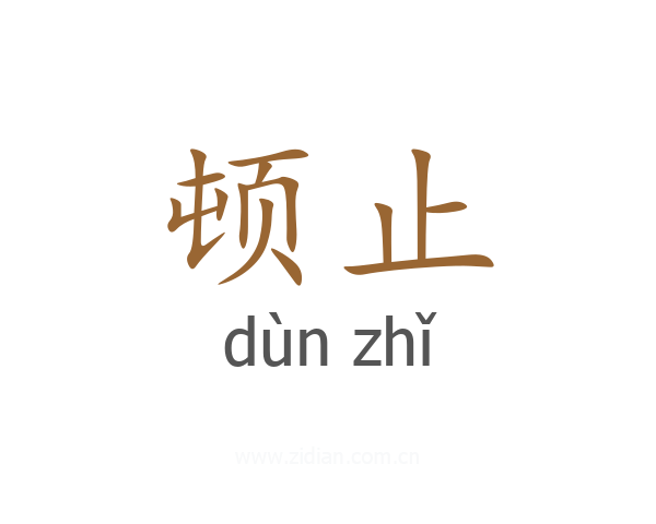 顿止