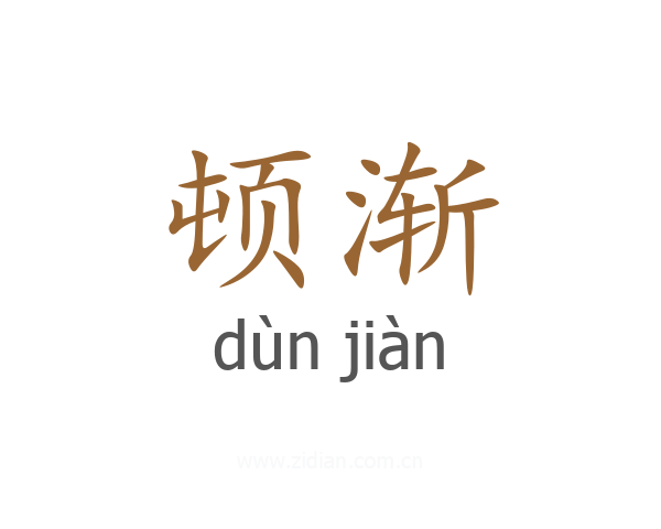顿渐
