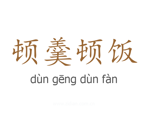 顿羹顿饭