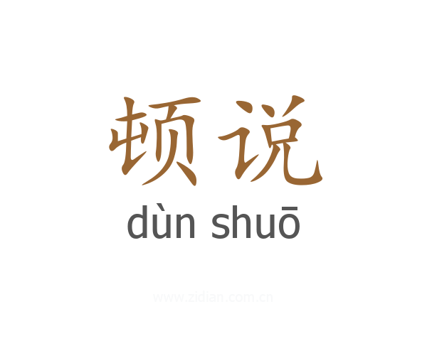 顿说
