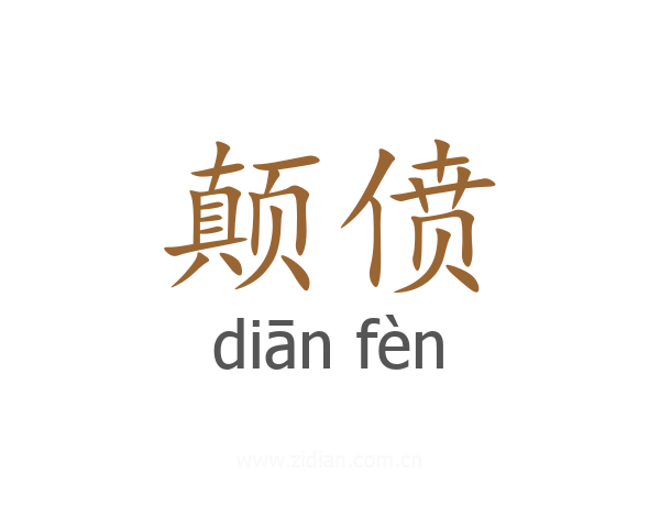 颠偾