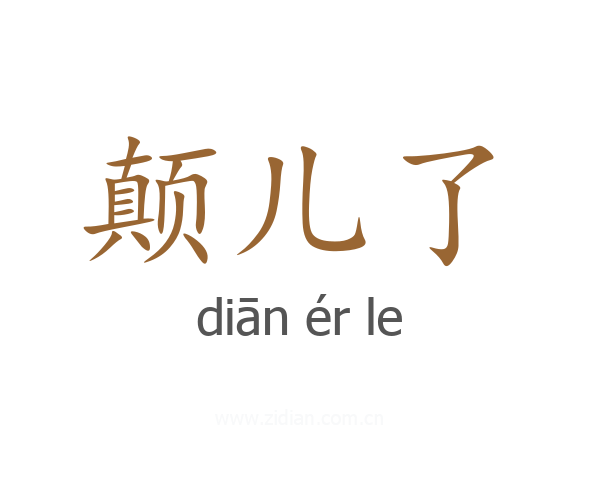 颠儿了