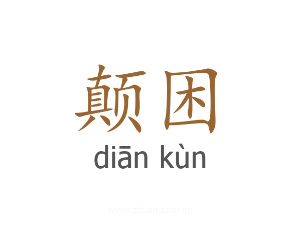 颠困