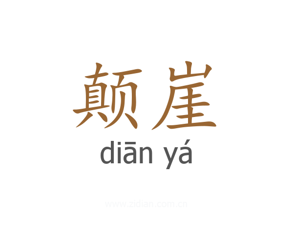 颠崖