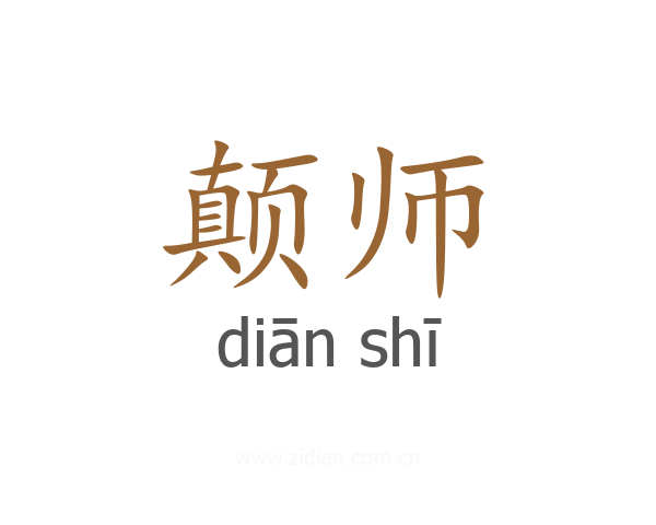 颠师