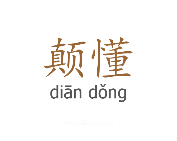 颠懂