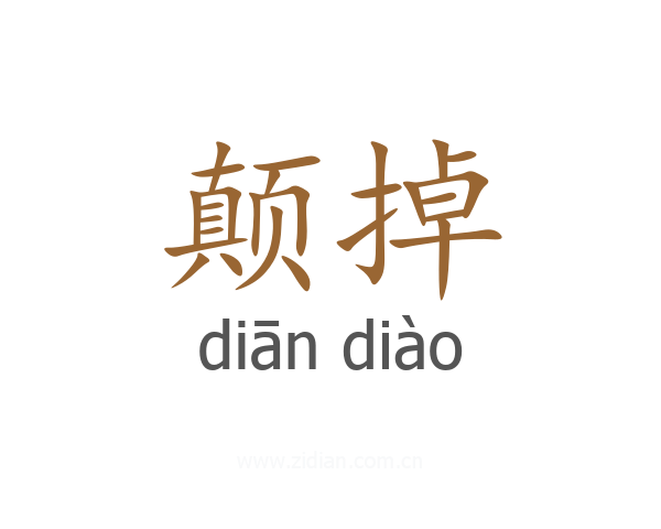 颠掉