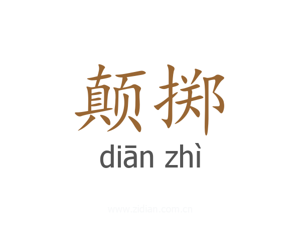 颠掷