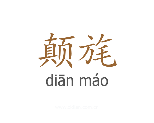 颠旄